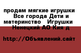 продам мягкие игрушки - Все города Дети и материнство » Игрушки   . Ненецкий АО,Кия д.